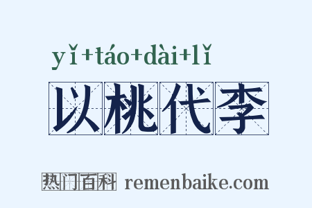 以桃代李是什么意思的图片